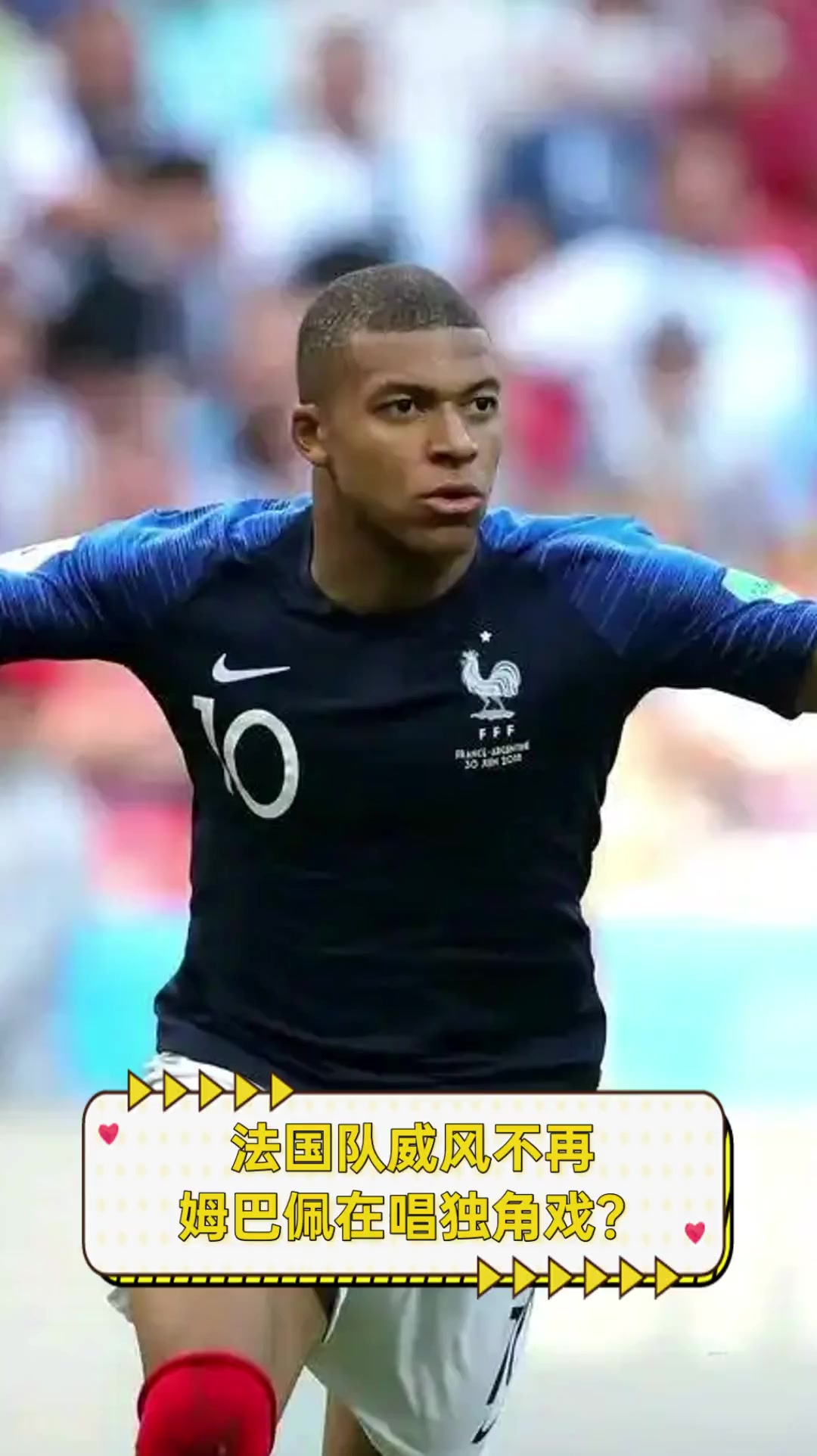 APP下载姆巴佩遭遇十五持续失利，法国队教练压力巨大！观众掌声雷动的简单介绍